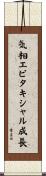 気相エピタキシャル成長 Scroll