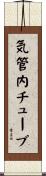 気管内チューブ Scroll
