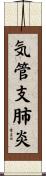 気管支肺炎 Scroll