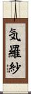 気羅紗 Scroll