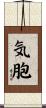 気胞 Scroll