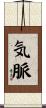 気脈 Scroll