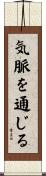 気脈を通じる Scroll