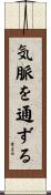 気脈を通ずる Scroll