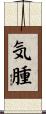 気腫 Scroll