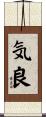 気良 Scroll