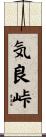 気良峠 Scroll