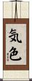 気色 Scroll