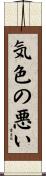 気色の悪い Scroll