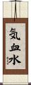 気血水 Scroll