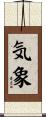 気象 Scroll