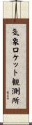 気象ロケット観測所 Scroll