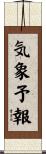 気象予報 Scroll