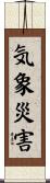 気象災害 Scroll