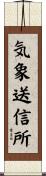 気象送信所 Scroll