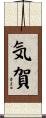 気賀 Scroll