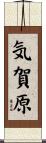 気賀原 Scroll