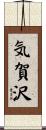 気賀沢 Scroll