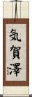 気賀澤 Scroll
