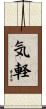 気軽 Scroll