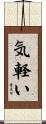 気軽い Scroll
