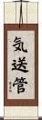 気送管 Scroll