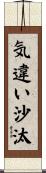 気違い沙汰 Scroll