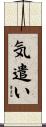 気遣い Scroll
