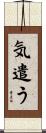 気遣う Scroll