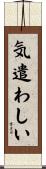 気遣わしい Scroll