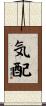 気配 Scroll