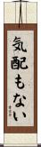 気配もない Scroll