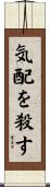 気配を殺す Scroll