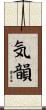 気韻 Scroll