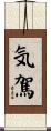 気駕 Scroll