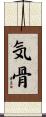 気骨 Scroll