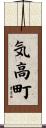 気高町 Scroll