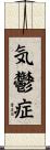 気鬱症 Scroll