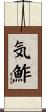気鮓 Scroll