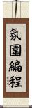 氛圍編程 Scroll