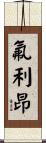 氟利昂 Scroll