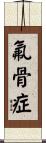 氟骨症 Scroll