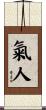 氣人 Scroll
