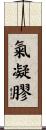 氣凝膠 Scroll