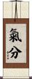 氣分 Scroll