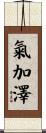 氣加澤 Scroll