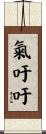 氣吁吁 Scroll