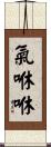氣咻咻 Scroll
