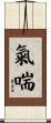 氣喘 Scroll