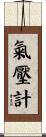氣壓計 Scroll